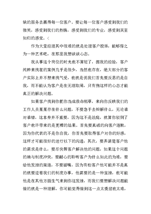 大堂经理个人年终工作总结【三篇】