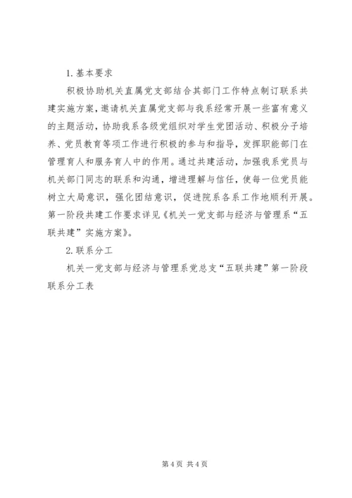 落实“五联共建”制度工作方案.docx