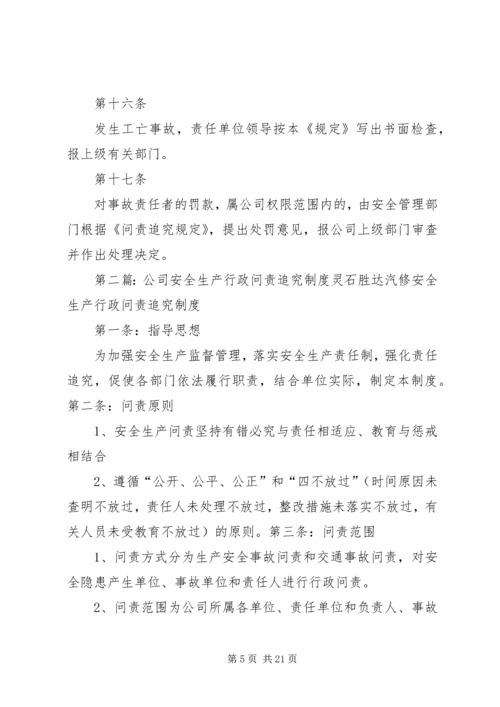 公司生产安全事故问责追究规定.docx