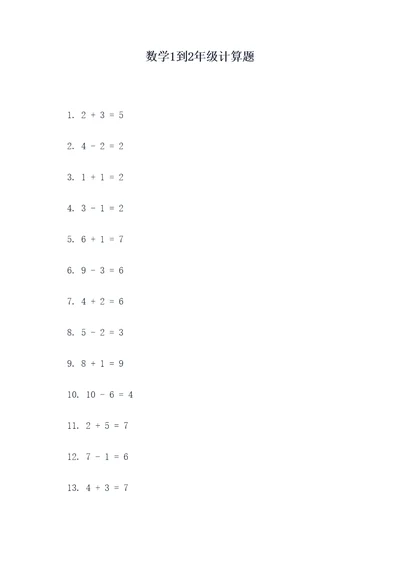 数学1到2年级计算题