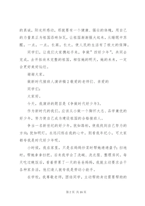 做新时代接班人演讲稿.docx