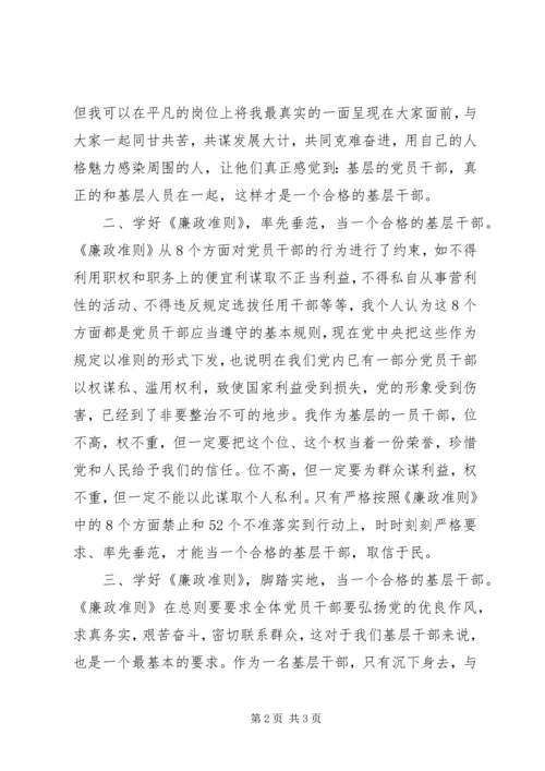学习《廉政准则》心得：当一个合格的基层干部 (2).docx