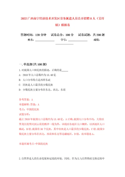 2022广西南宁经济技术开发区劳务派遣人员公开招聘8人吴圩镇模拟卷第5版