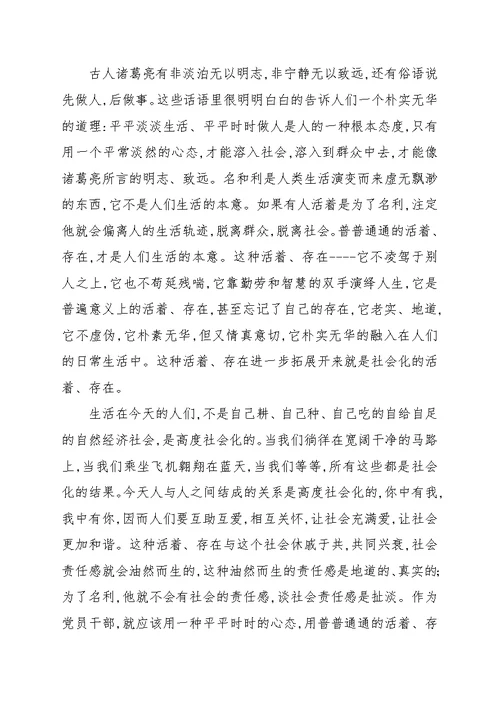 党员严以修身专题学习个人心得合集