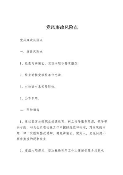 党风廉政风险点.docx