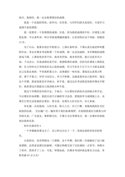 初中自我评价(15篇).docx