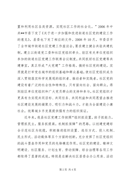 县委书记在全县街道社区共驻共建工作会议上的讲话 (2).docx
