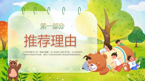 绿色清新卡通儿童绘本故事大熊的拥抱节儿童故事绘本