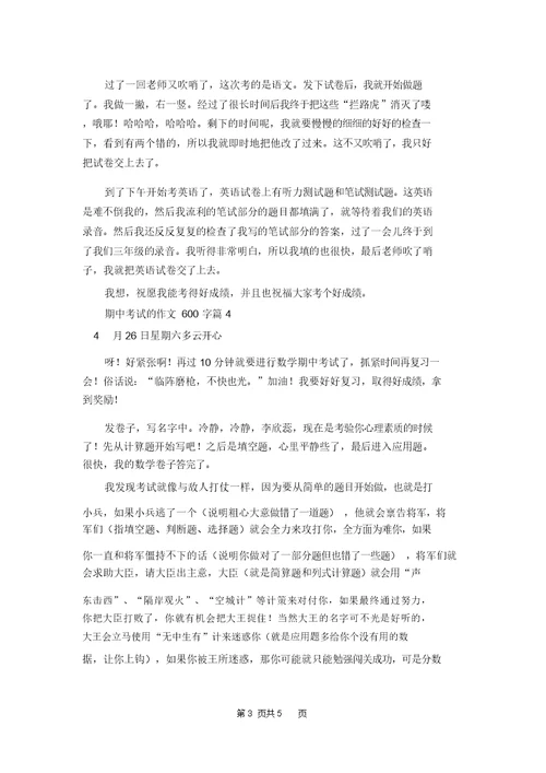 关于期中考试的作文600字六篇