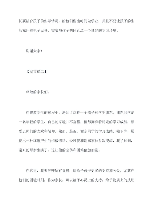 家长会科学发言稿