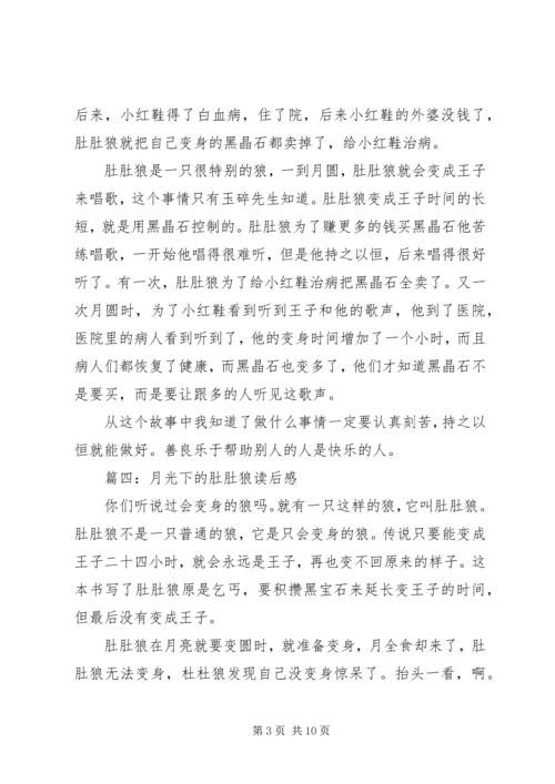 月光下的肚肚狼读后感8篇.docx