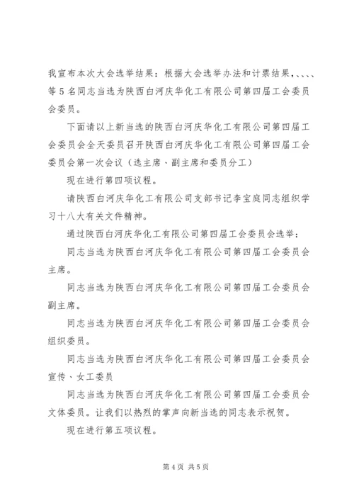 最新精编之XX公司工会换届选举会议议程及讲话稿.docx