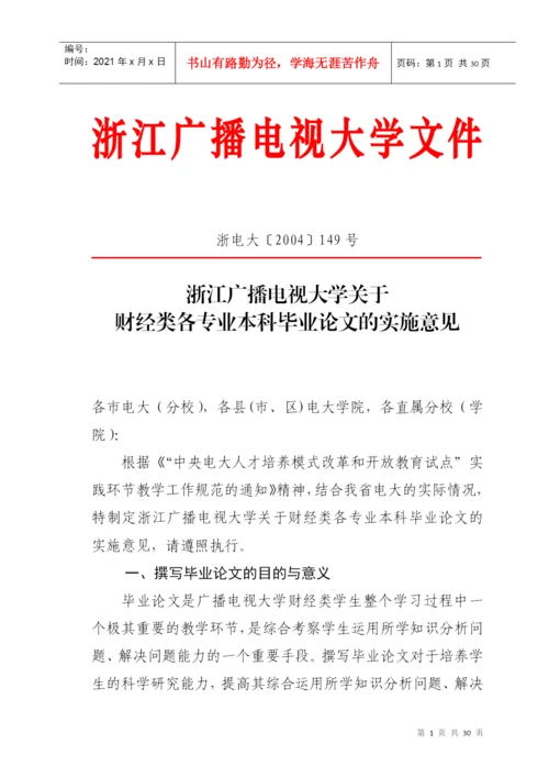 浙江广播电视大学关于财经类各专业本科毕业论文的实施意见.docx