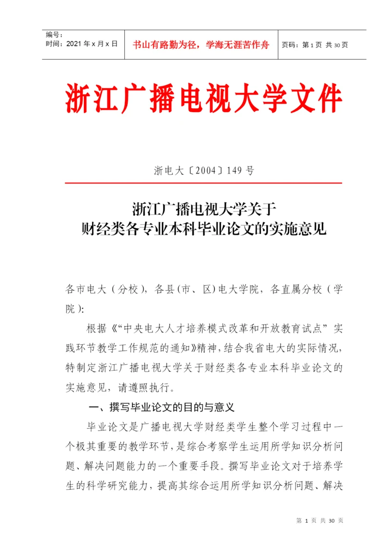 浙江广播电视大学关于财经类各专业本科毕业论文的实施意见.docx