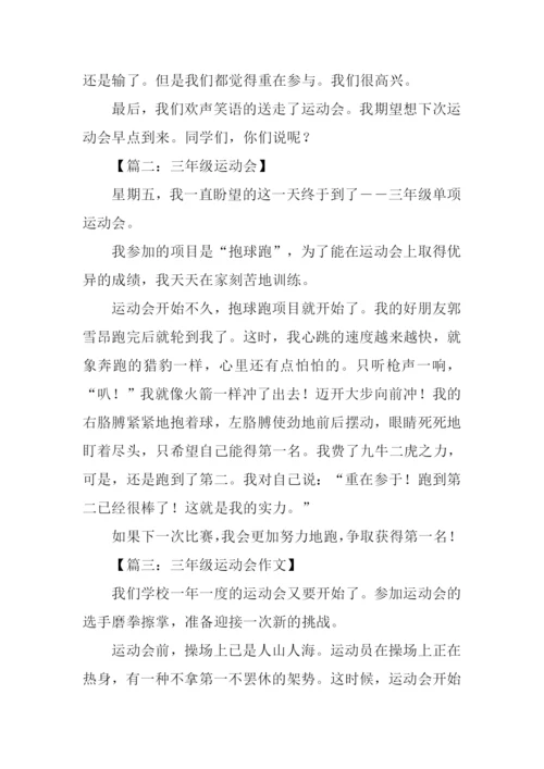 三年级运动会作文.docx