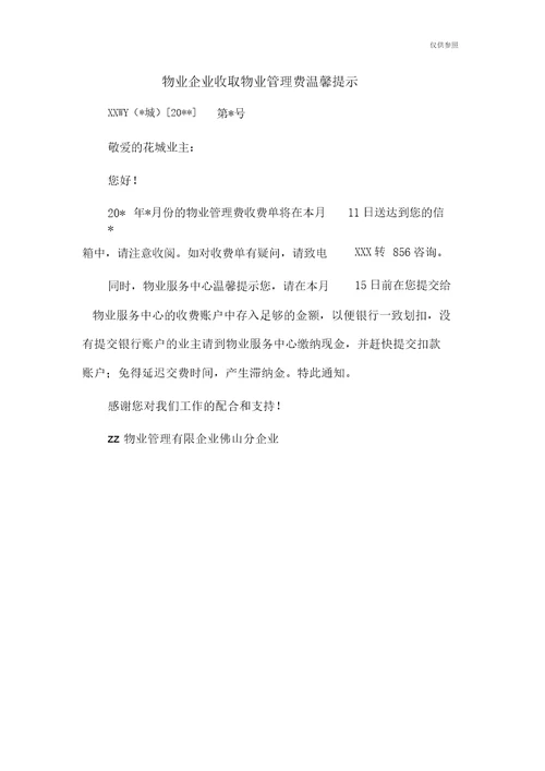 物业公司收取物业管理费温馨提示