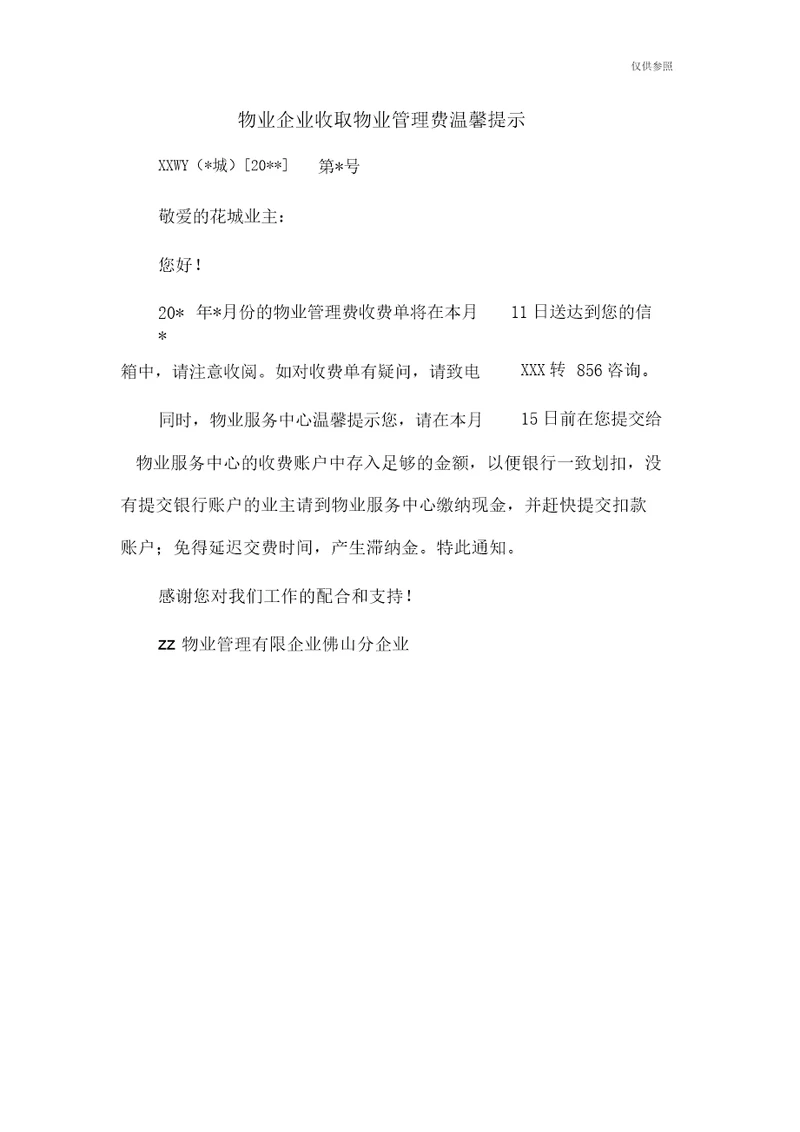 物业公司收取物业管理费温馨提示