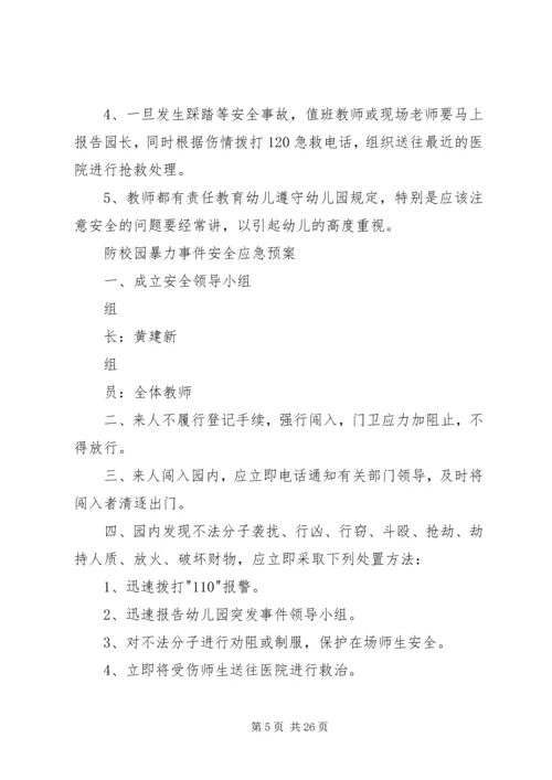 预防传染病安全应急预案.docx