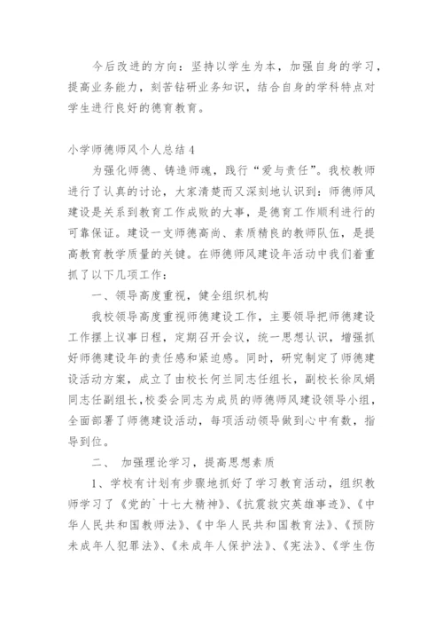 小学师德师风个人总结.docx