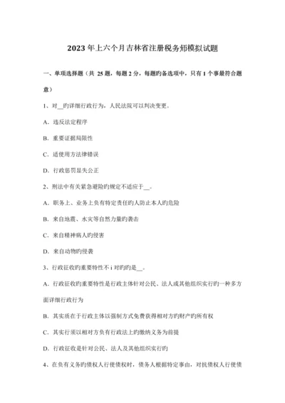 2023年上半年吉林省注册税务师模拟试题.docx