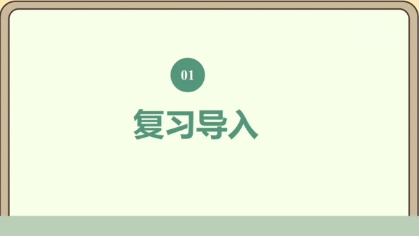 新人教版数学四年级下册4整理和复习课件