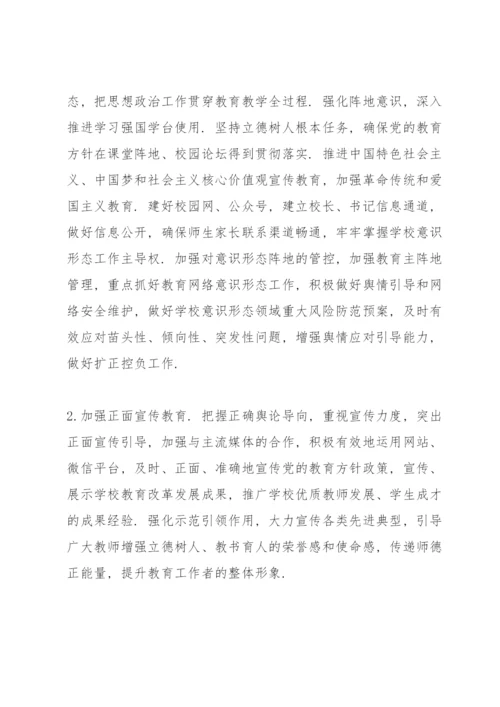 学校意识形态工作实施方案（计划）.docx