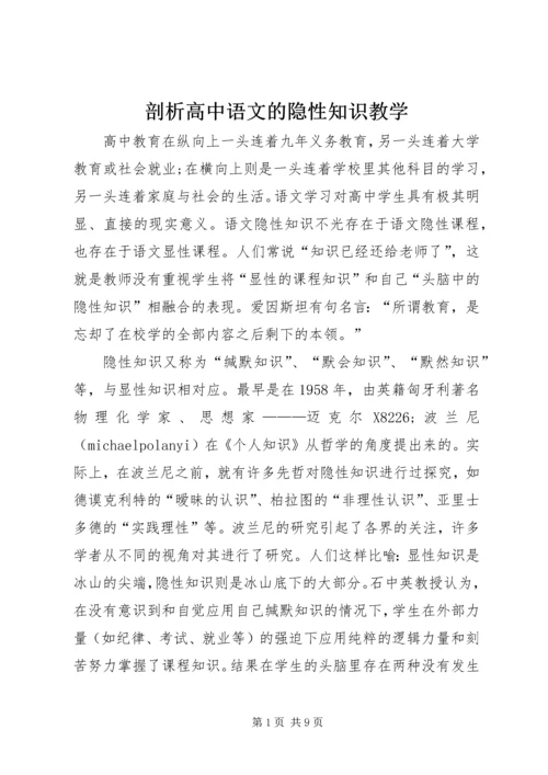 剖析高中语文的隐性知识教学.docx