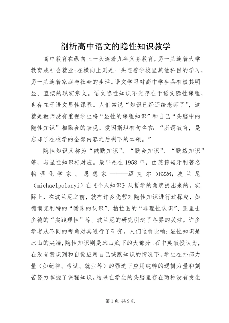 剖析高中语文的隐性知识教学.docx