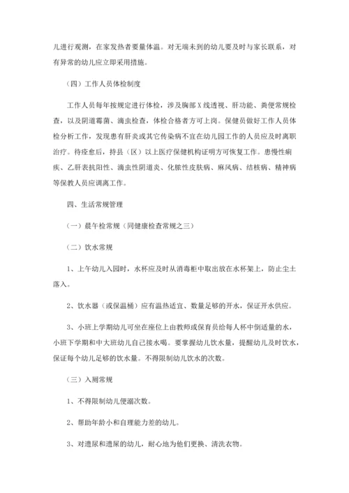 幼儿园后勤管理工作培训之卫生保健管理.docx