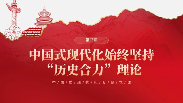 复古红色中国式现代化蕴含的历史观党课微党课PPT党建