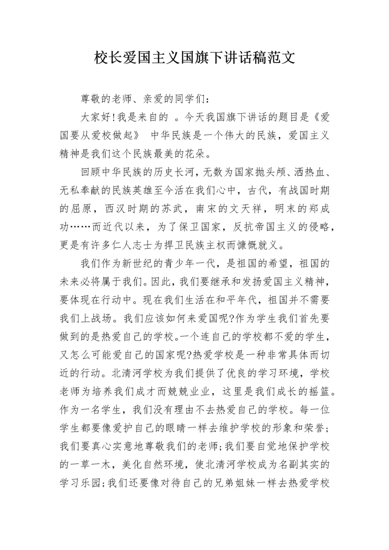 校长爱国主义国旗下讲话稿范文.docx