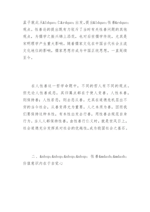 孟子的性善论-养气养德论文.docx