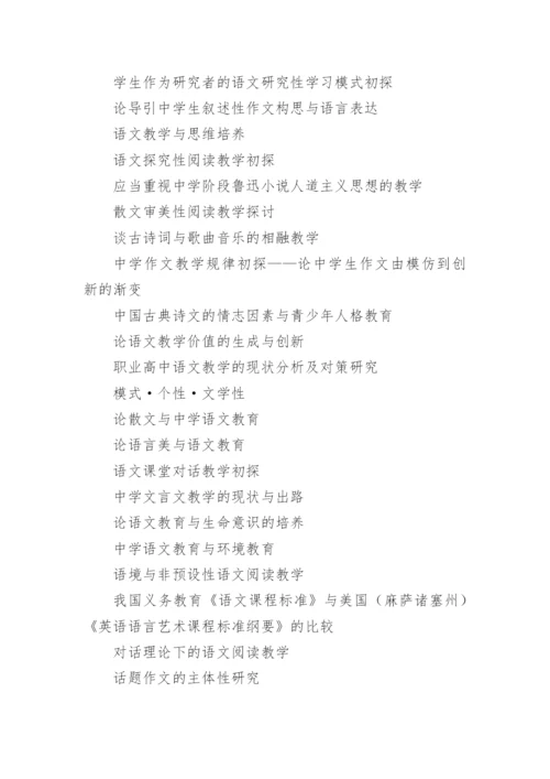 语文教学方面论文题目.docx