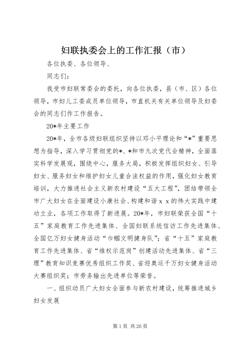 妇联执委会上的工作汇报（市）.docx