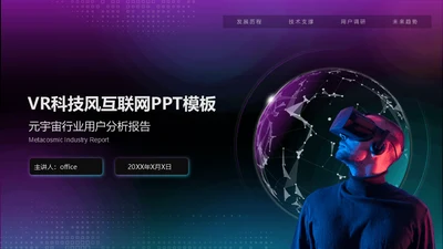 VR元宇宙互联网用户分析报告通用PPT模板