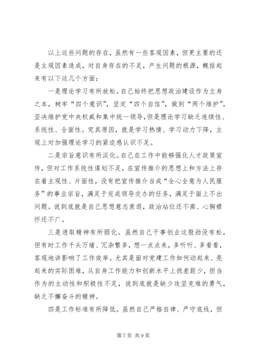 班子主题教育对照党章党规“十八个是否”问题找差距检视剖析材料 (3).docx