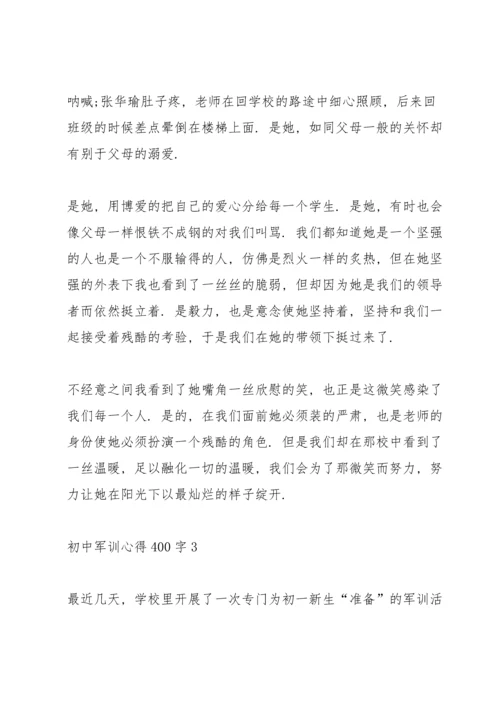 初中军训心得体会400字5篇.docx