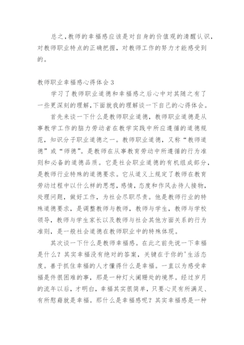 教师职业幸福感心得体会.docx