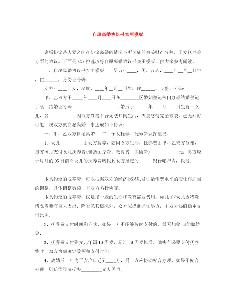 2023年自愿离婚协议书实用模版.docx