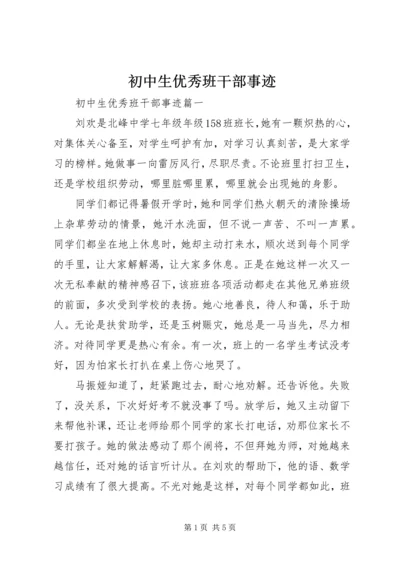 初中生优秀班干部事迹.docx