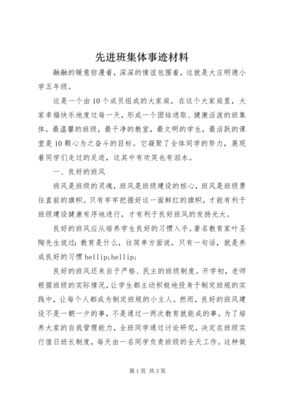 先进班集体事迹材料 (24).docx