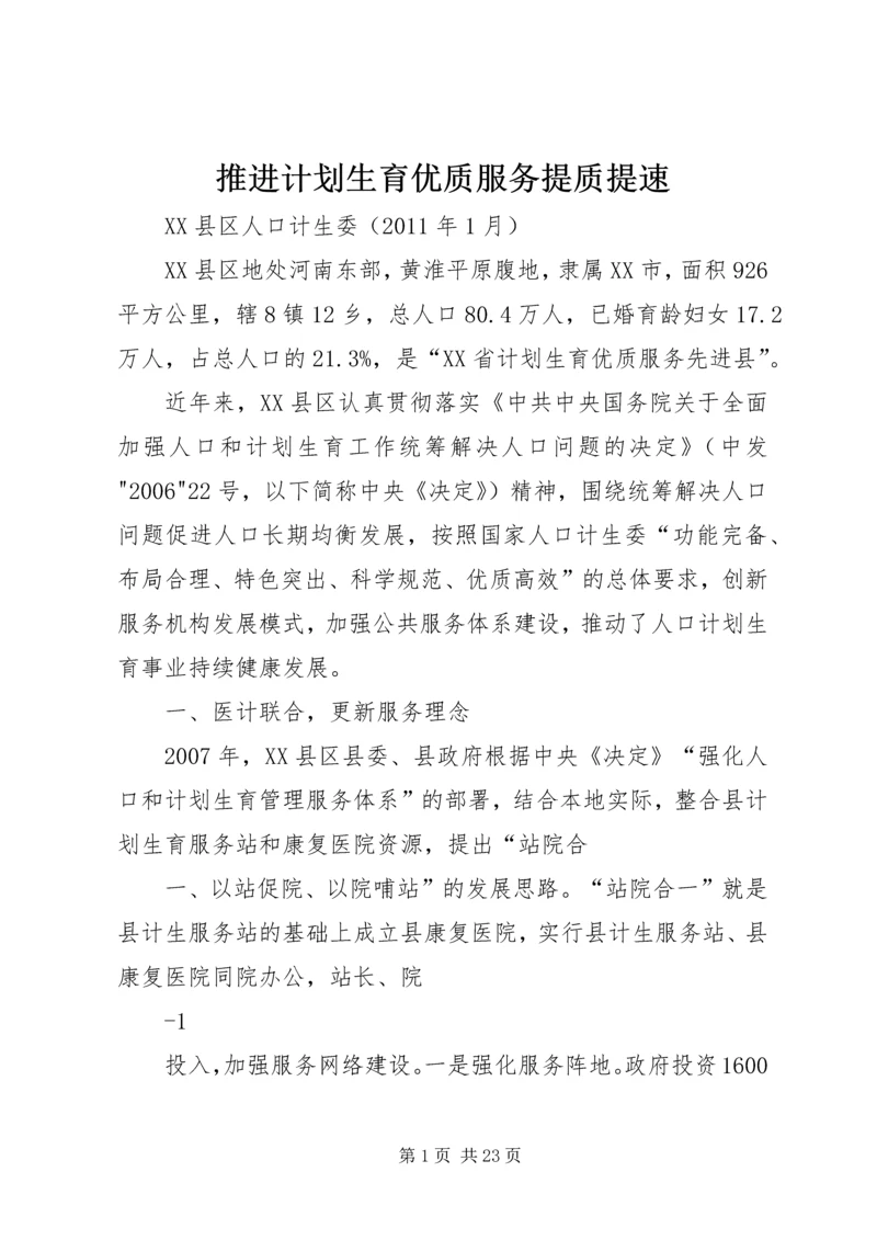 推进计划生育优质服务提质提速.docx