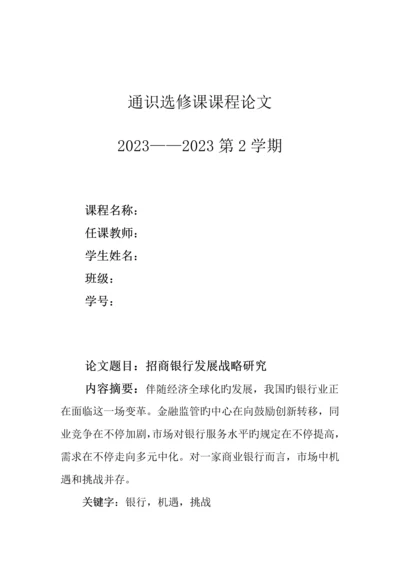 招商银行发展战略分析.docx