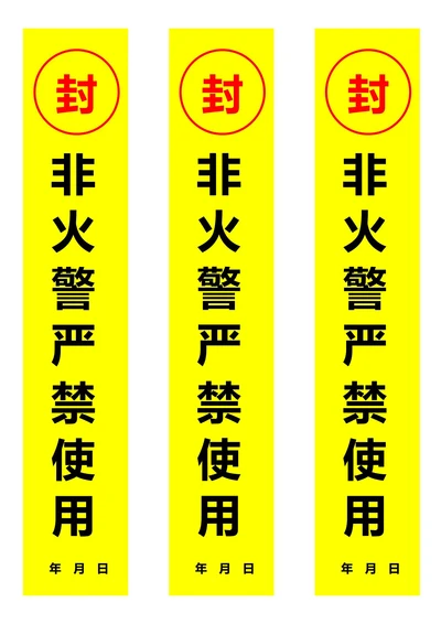 消防器材封条黄色(一式三份)
