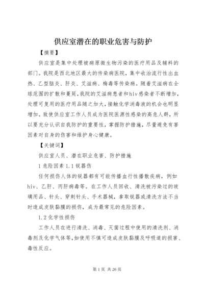 供应室潜在的职业危害与防护.docx
