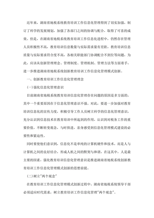 浅谈XX省地税系统教育培训工作信息化管理模式的创新论文