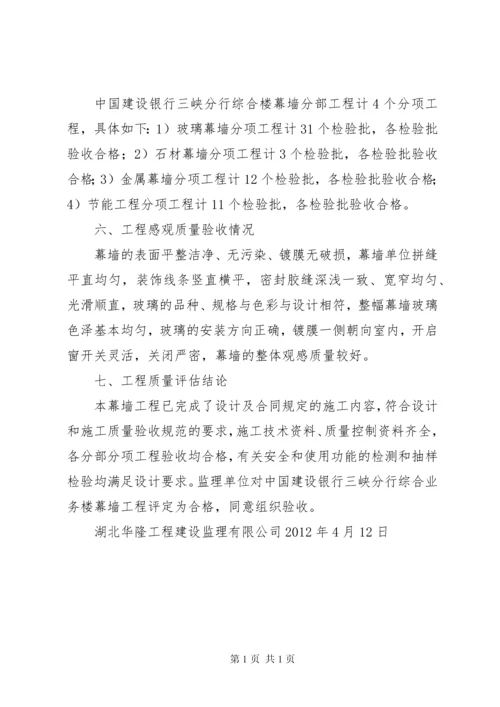 幕墙施工监理评估报告 (3).docx