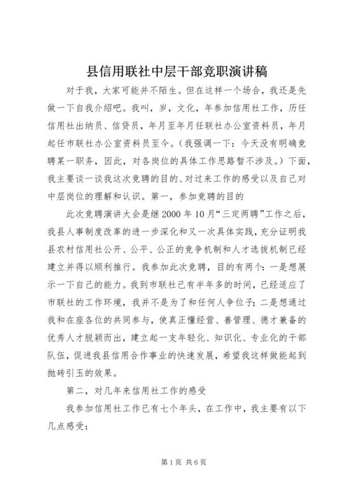 县信用联社中层干部竞职演讲稿 (4).docx