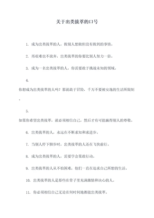 关于出类拔萃的口号