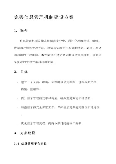 完善信息管理机制建设方案